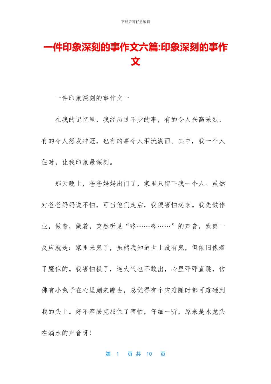 一件印象深刻的事作文六篇-印象深刻的事作文_第1页