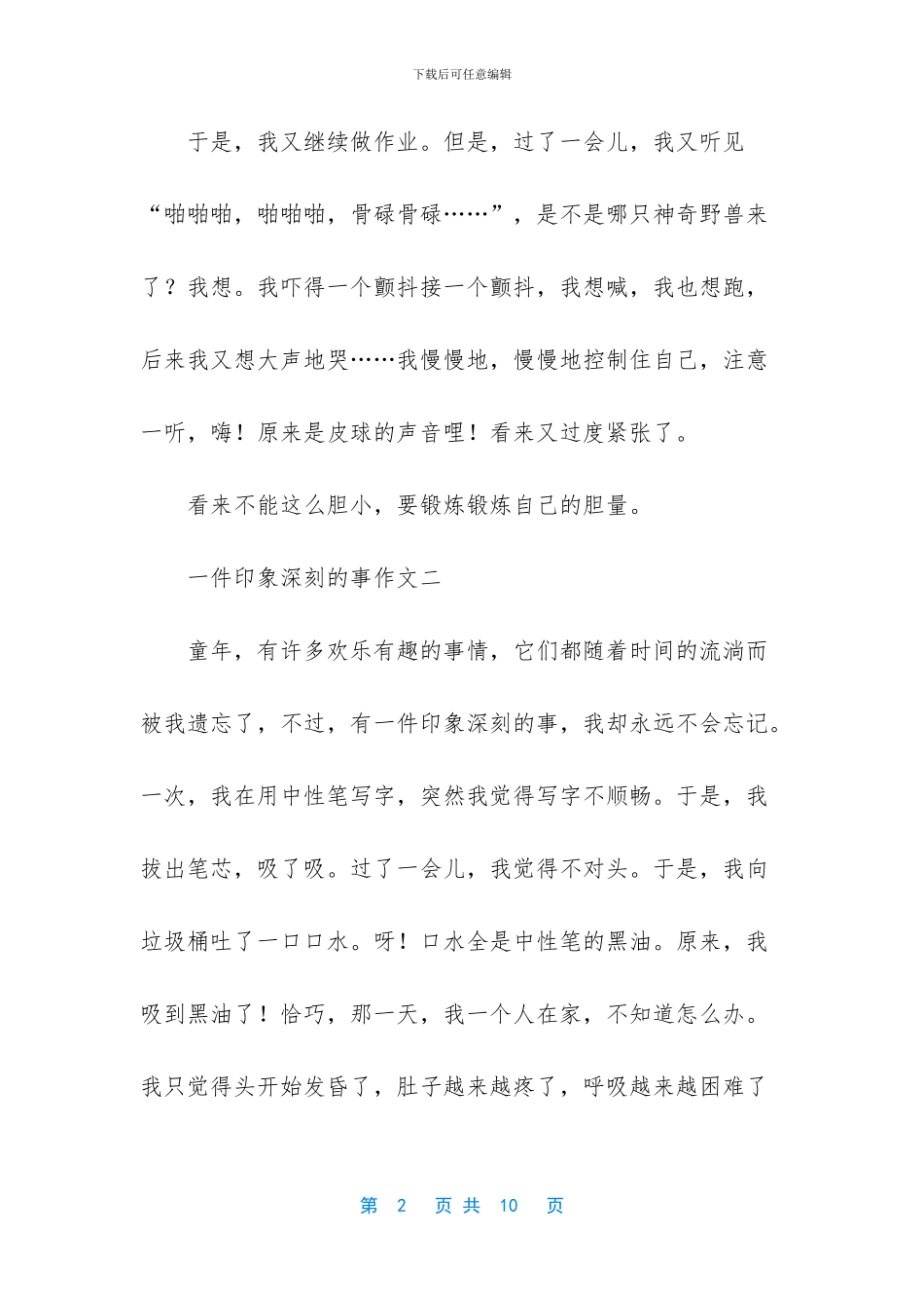 一件印象深刻的事作文六篇-印象深刻的事作文_第2页
