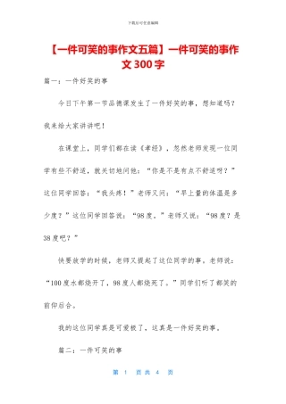 一件可笑的事作文300字