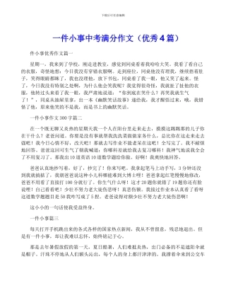 一件小事中考满分作文