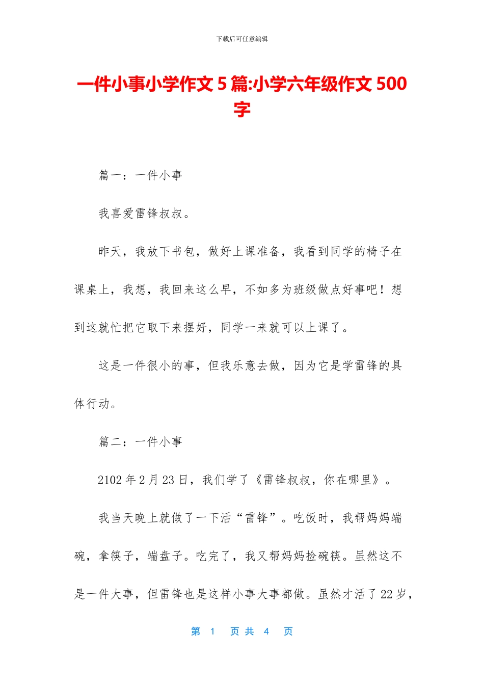 一件小事小学作文5篇-小学六年级作文500字_第1页
