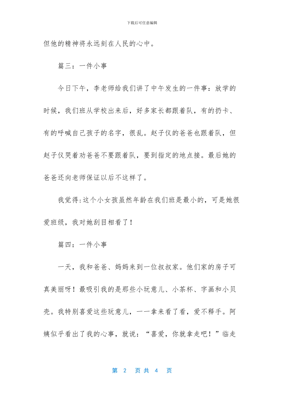 一件小事小学作文5篇-小学六年级作文500字_第2页