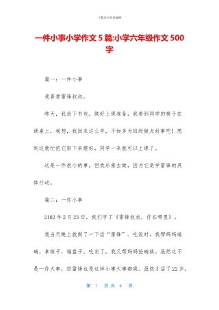 一件小事小学作文5篇-小学六年级作文500字