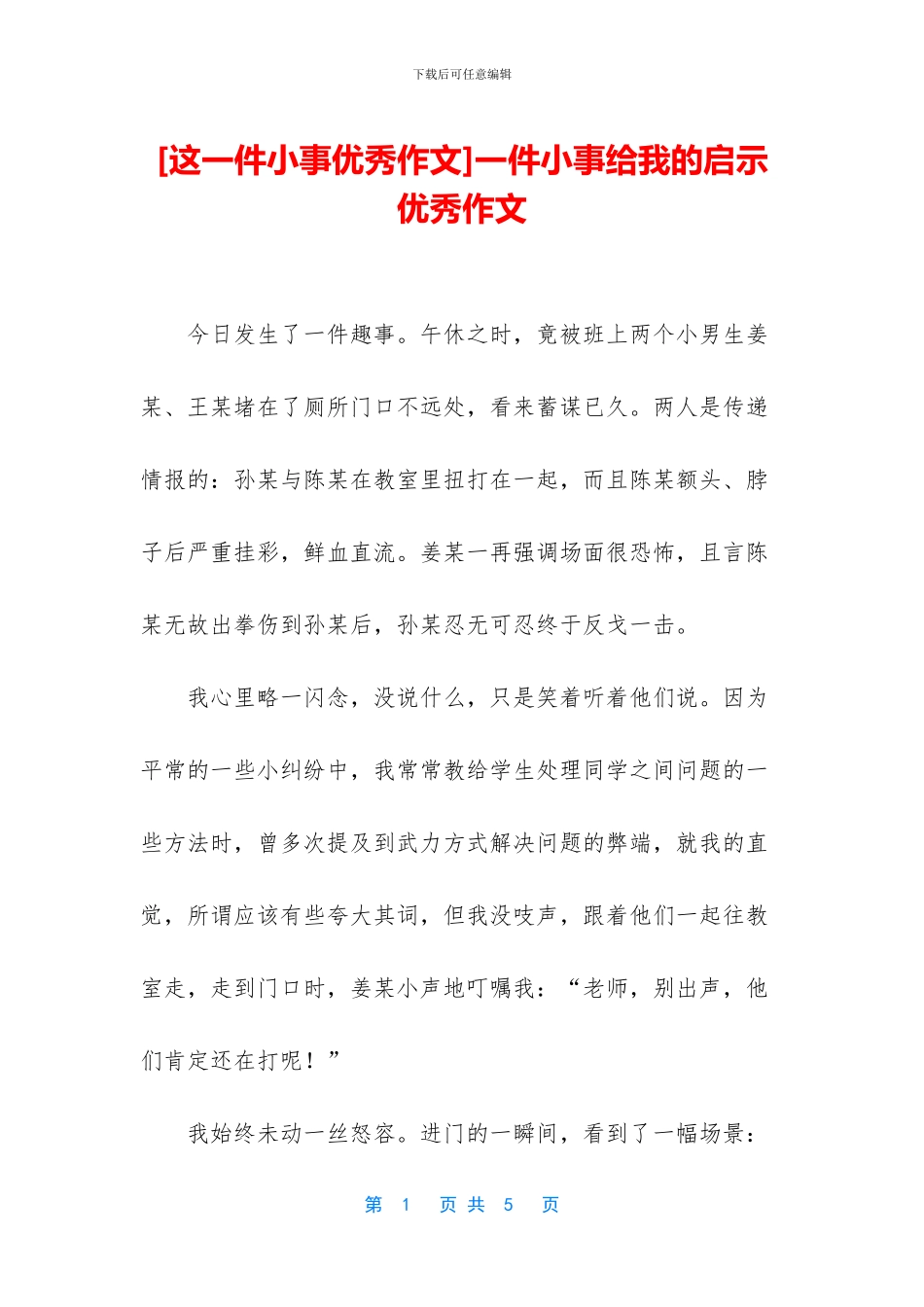 一件小事给我的启示优秀作文_第1页