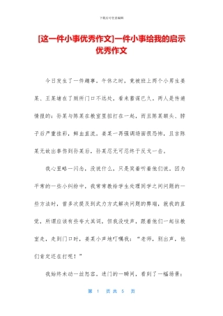 一件小事给我的启示优秀作文