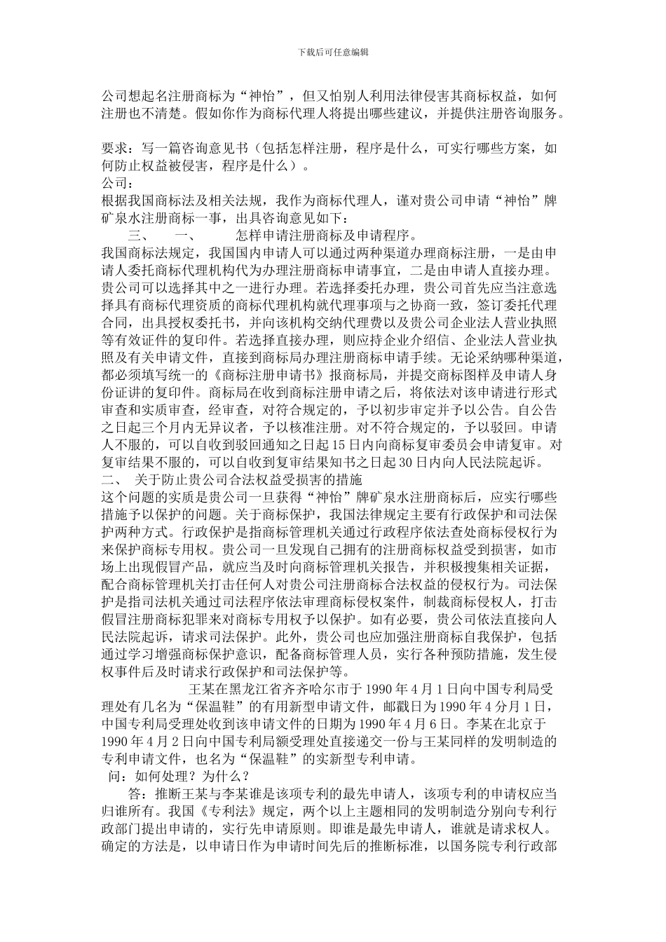 一些知识产权相关题目答案整理_第2页
