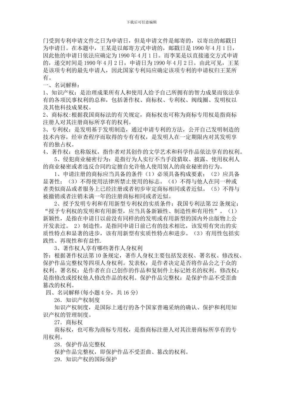一些知识产权相关题目答案整理_第3页