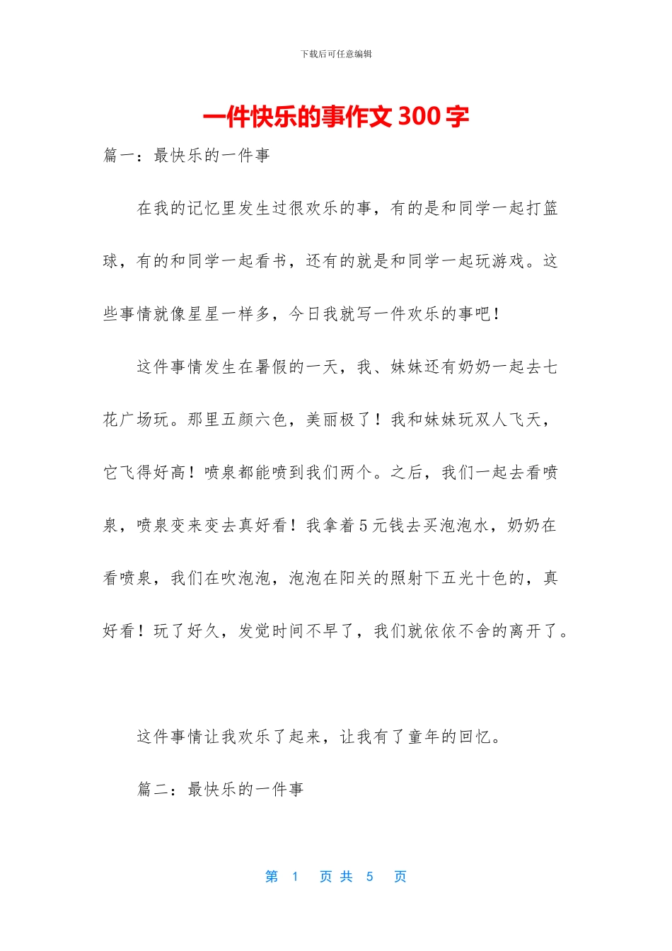 一件开心的事作文300字_第1页