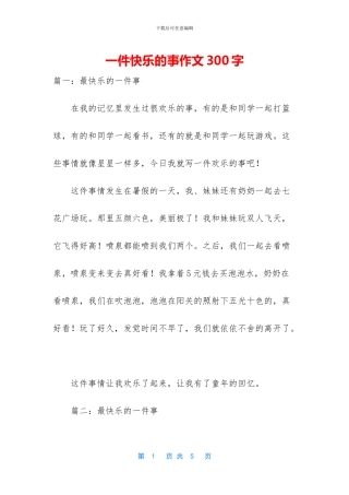 一件开心的事作文300字
