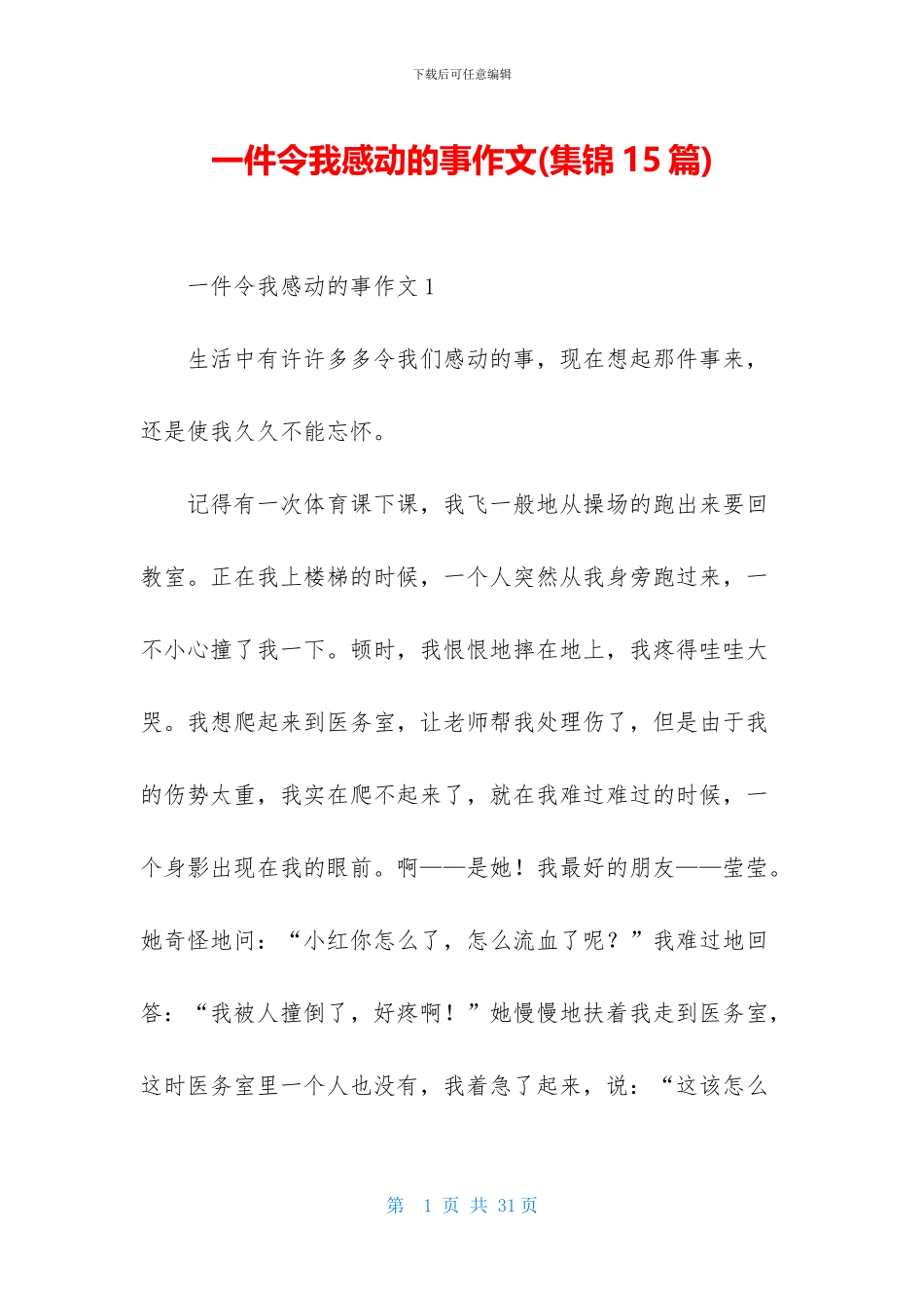 一件令我感动的事作文_第1页