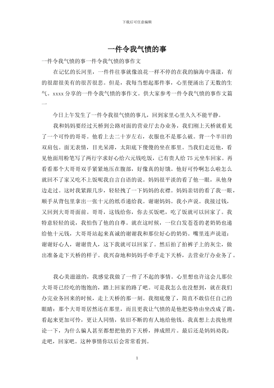 一件令我气愤的事_第1页