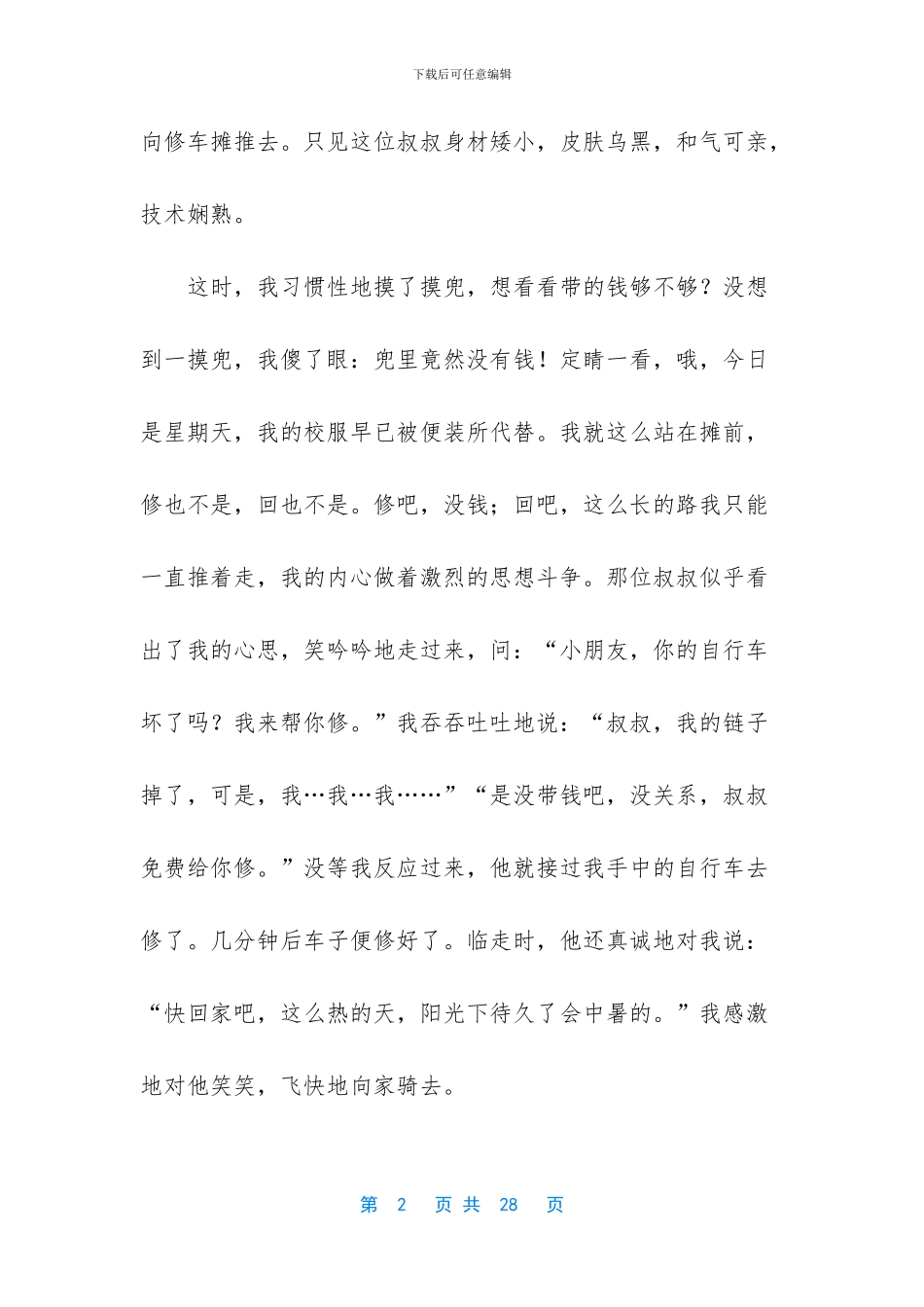 一件令我感动的事作文合集15篇_第2页