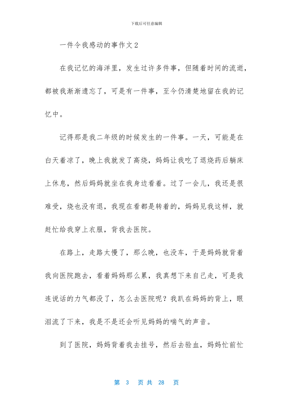 一件令我感动的事作文合集15篇_第3页