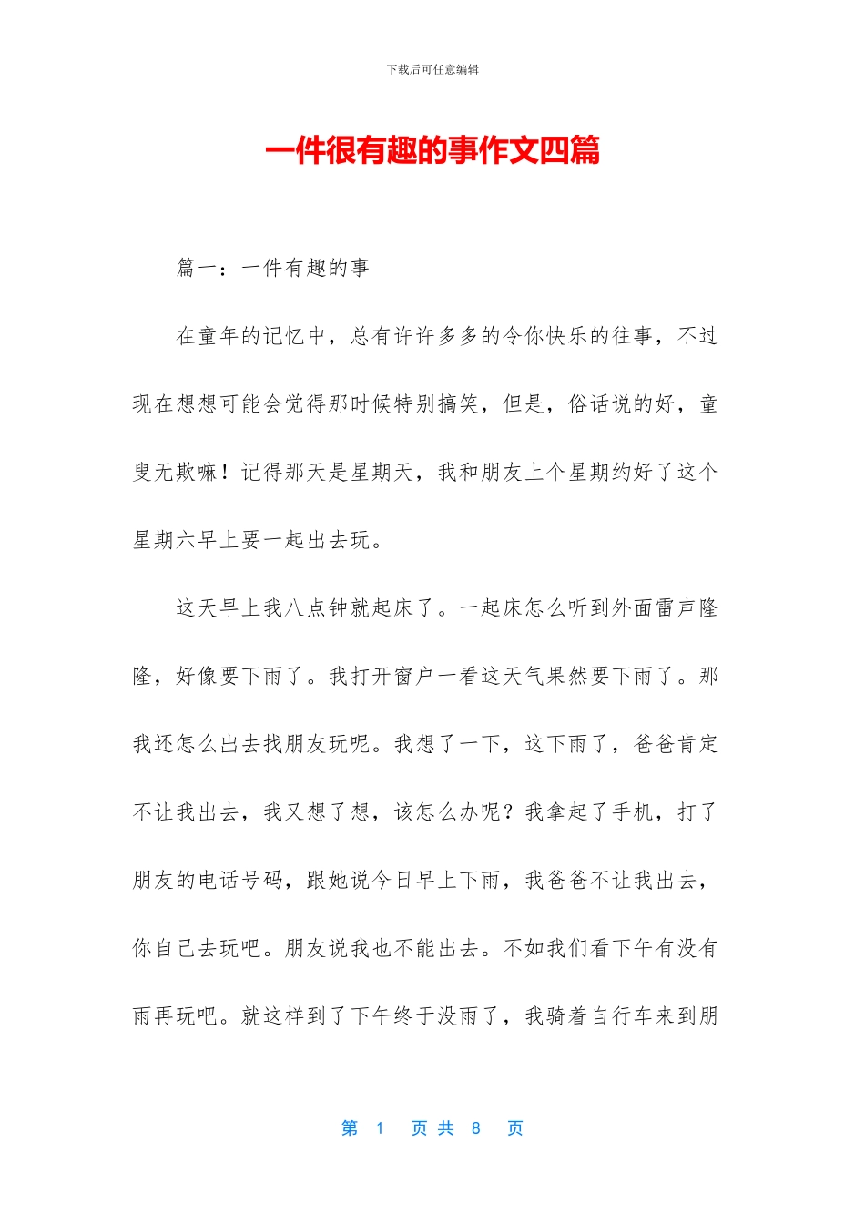 一件很有趣的事作文四篇_第1页