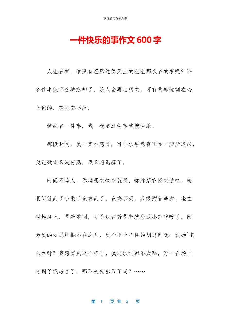 一件开心的事作文600字_第1页