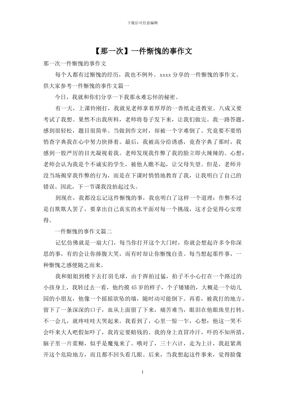 一件惭愧的事作文_第1页