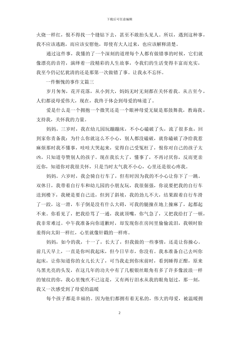 一件惭愧的事作文_第2页