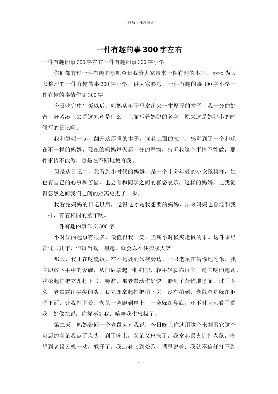 一件有趣的事300字左右_第1页