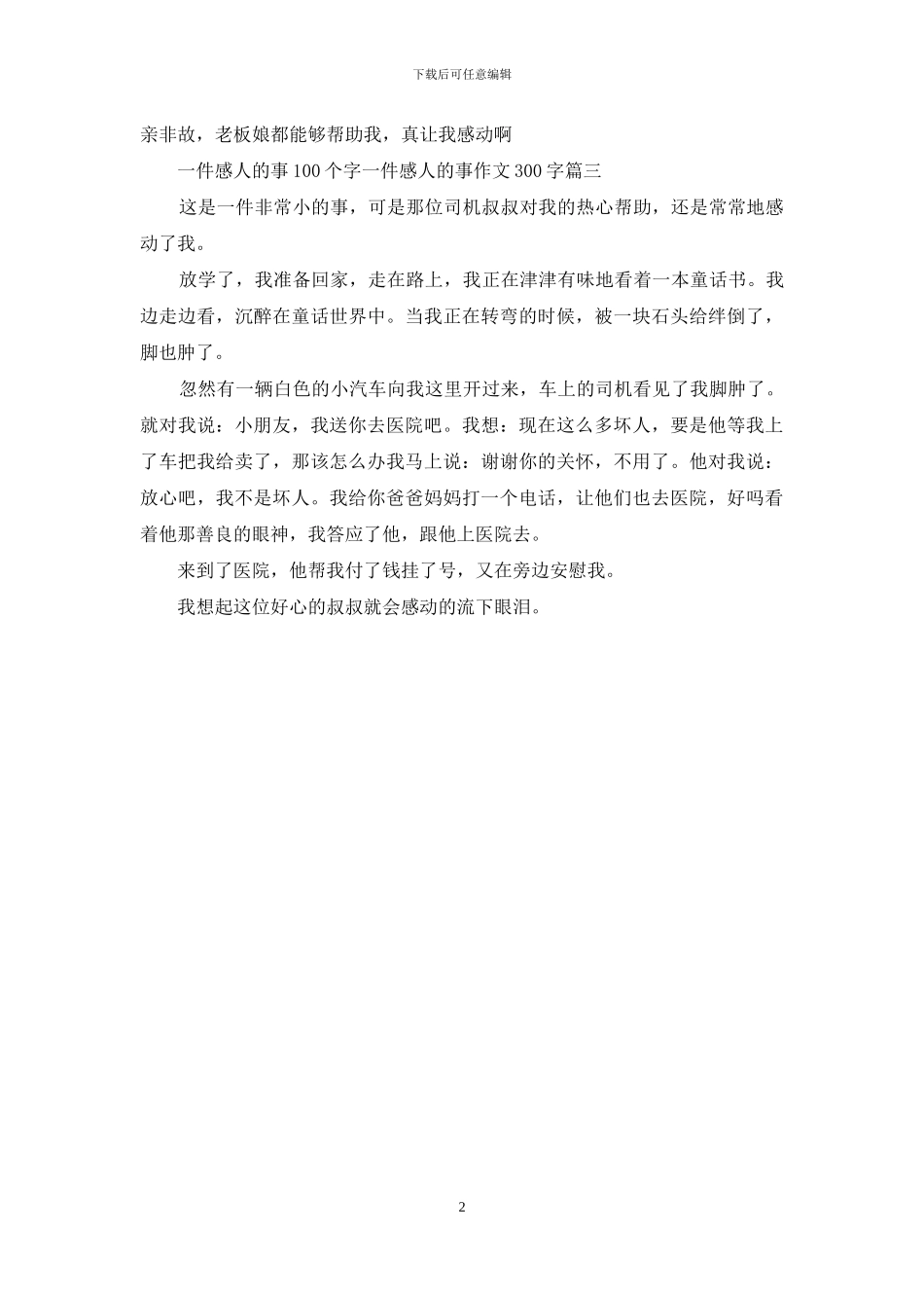 一件感人的事100个字-一件感人的事作文300字_第2页