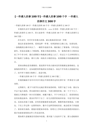 一件感人的事100个字-一件感人的事作文300字