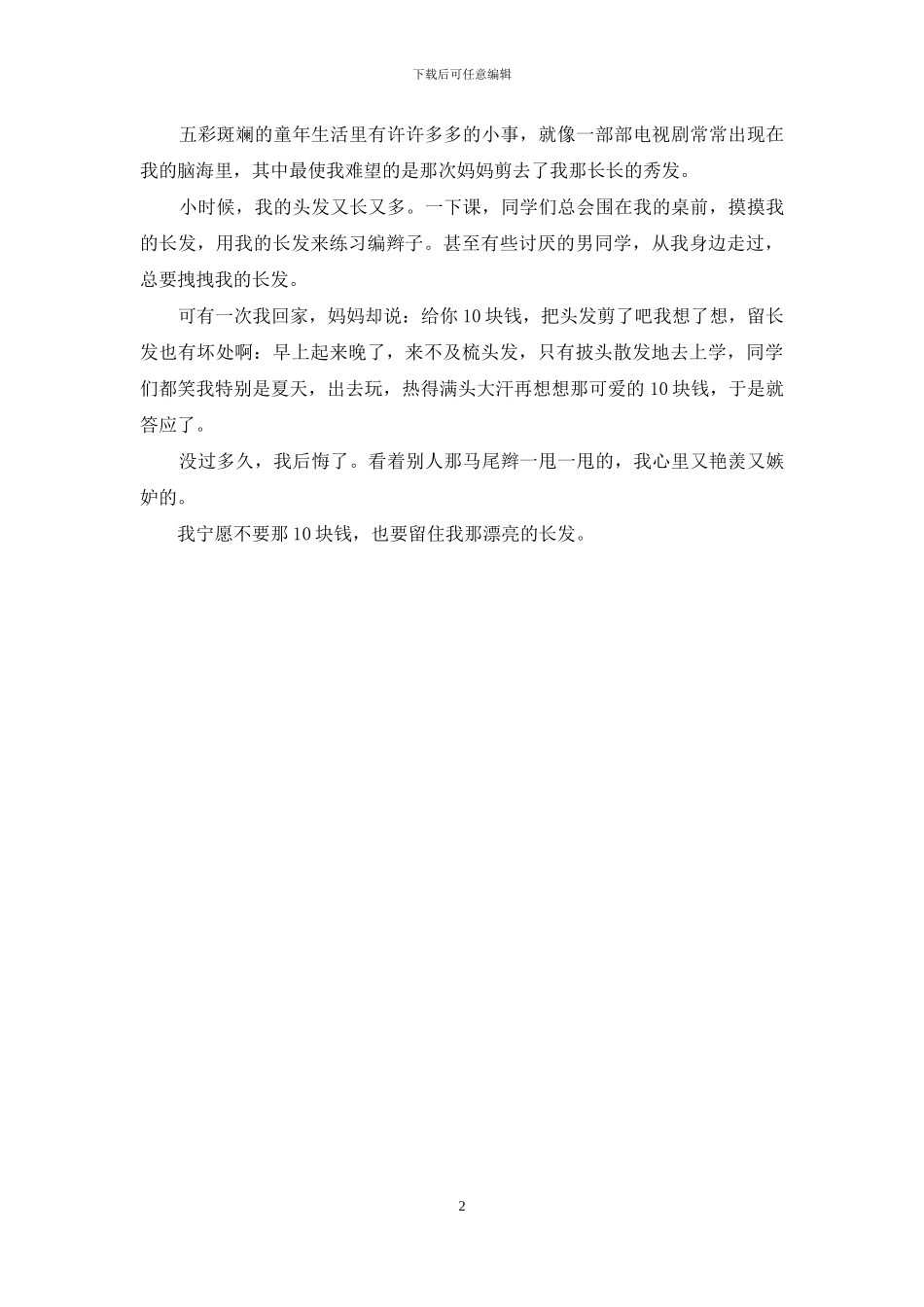 一件小事-一件小事300字作文_第2页