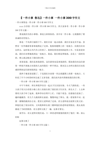 一件小事-一件小事300字作文