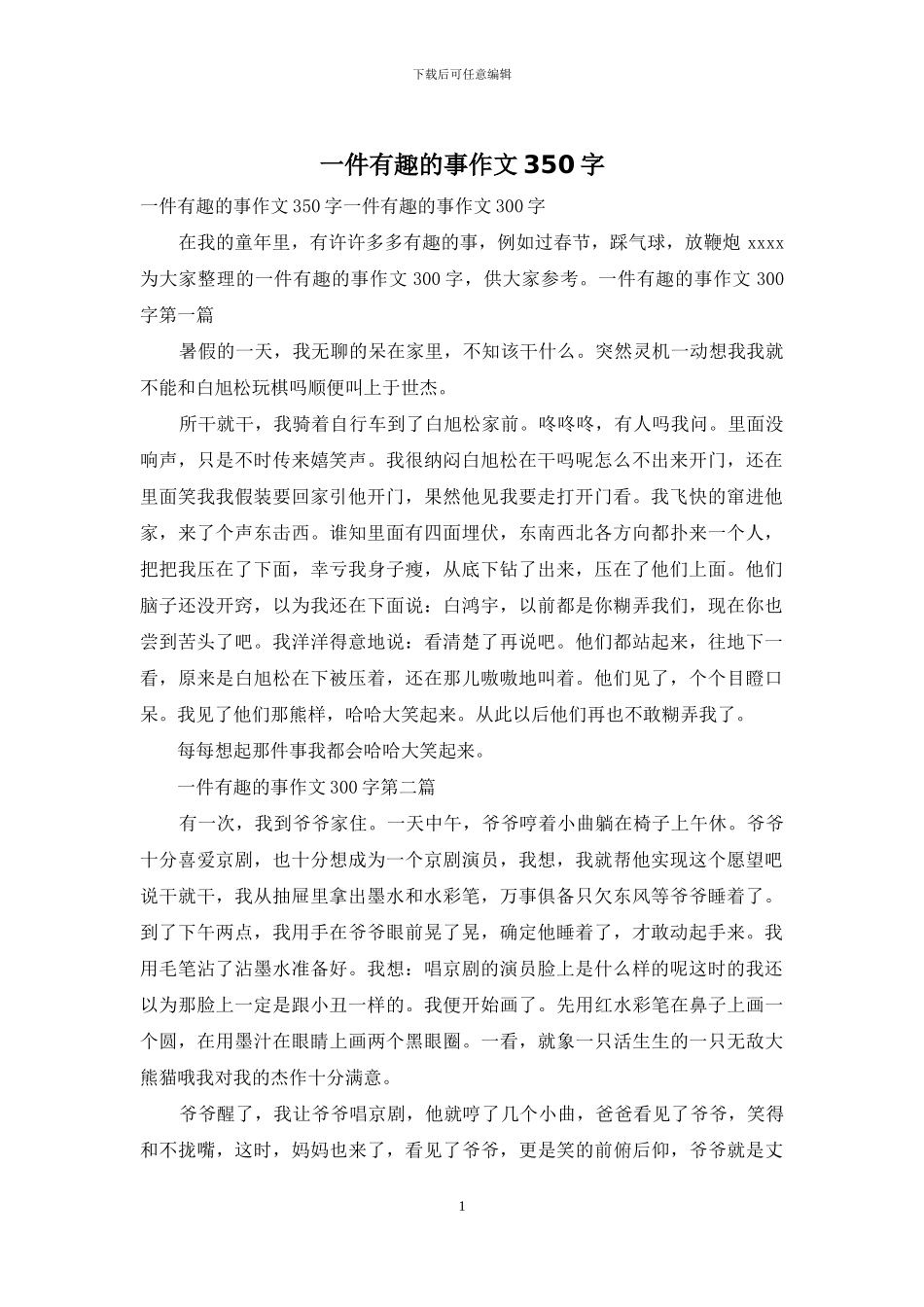 一件有趣的事作文350字_第1页
