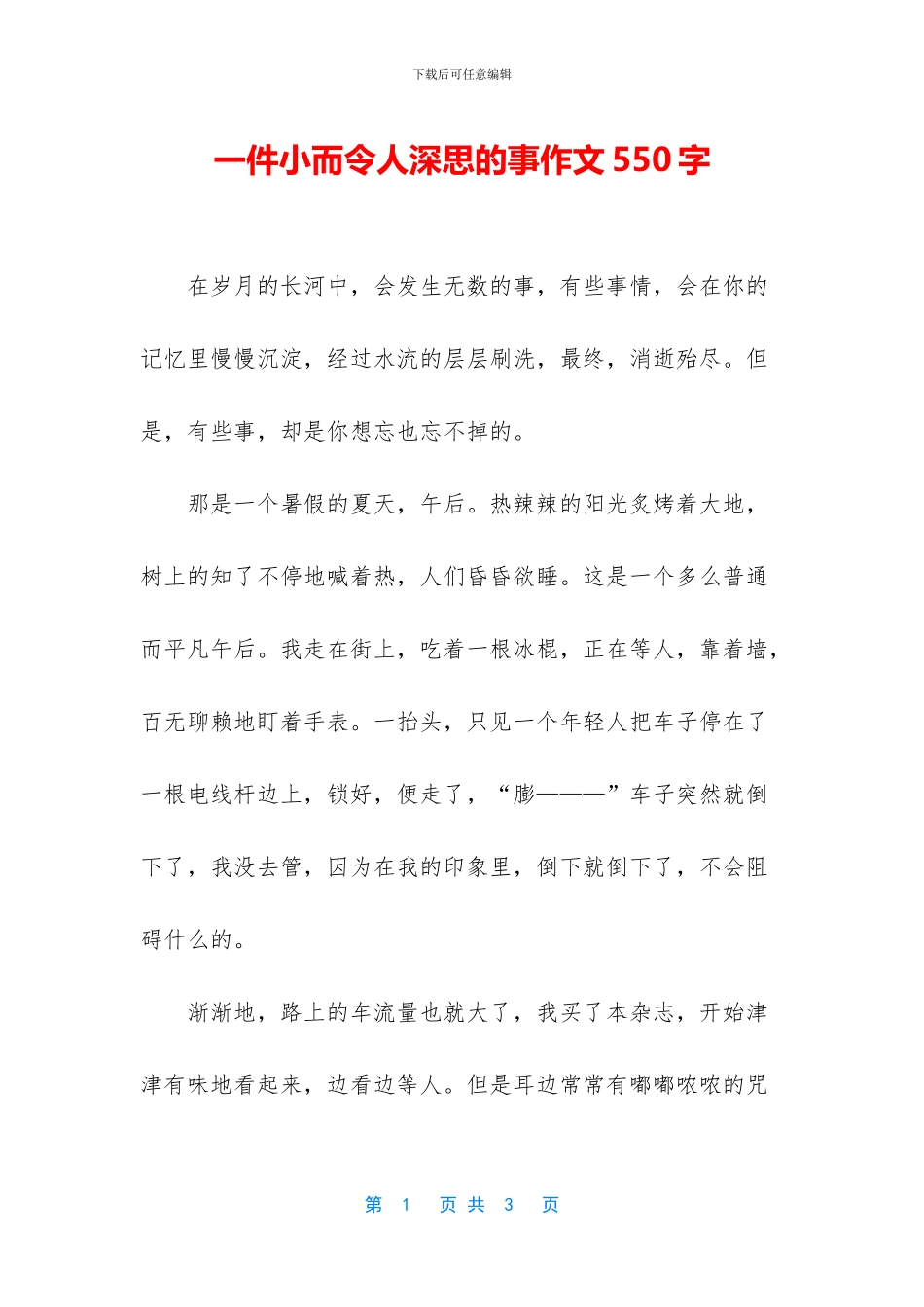 一件小而令人深思的事作文550字_第1页