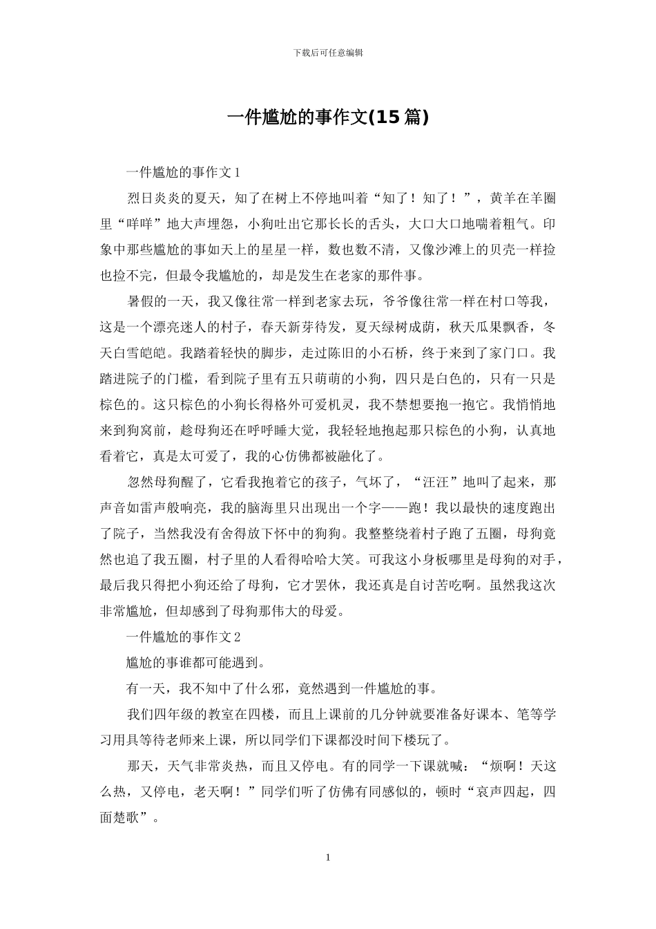 一件尴尬的事作文_第1页