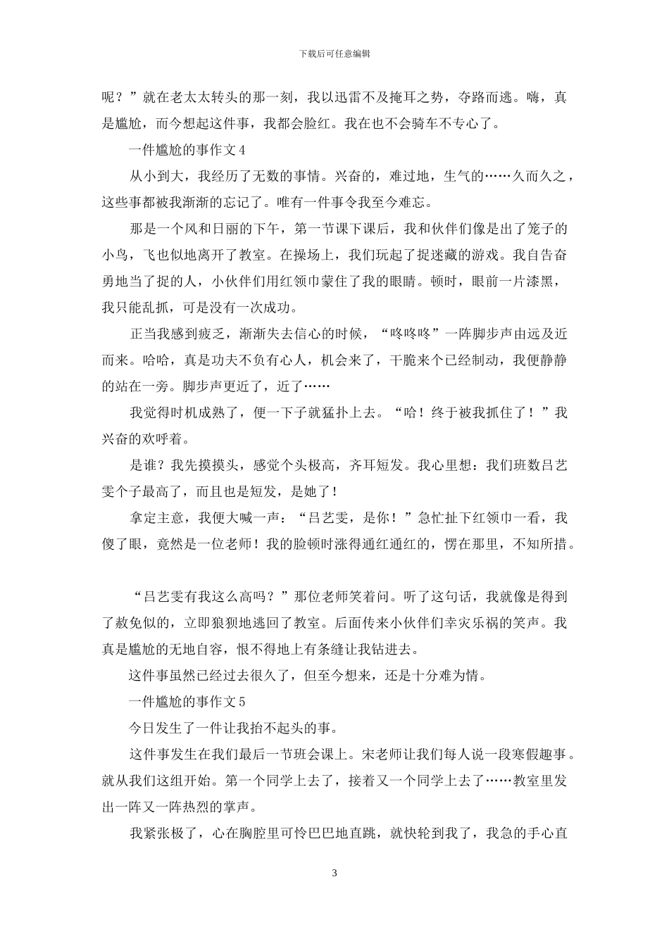 一件尴尬的事作文_第3页