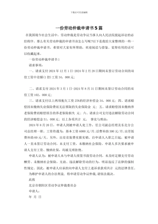 一份劳动仲裁申请书5篇