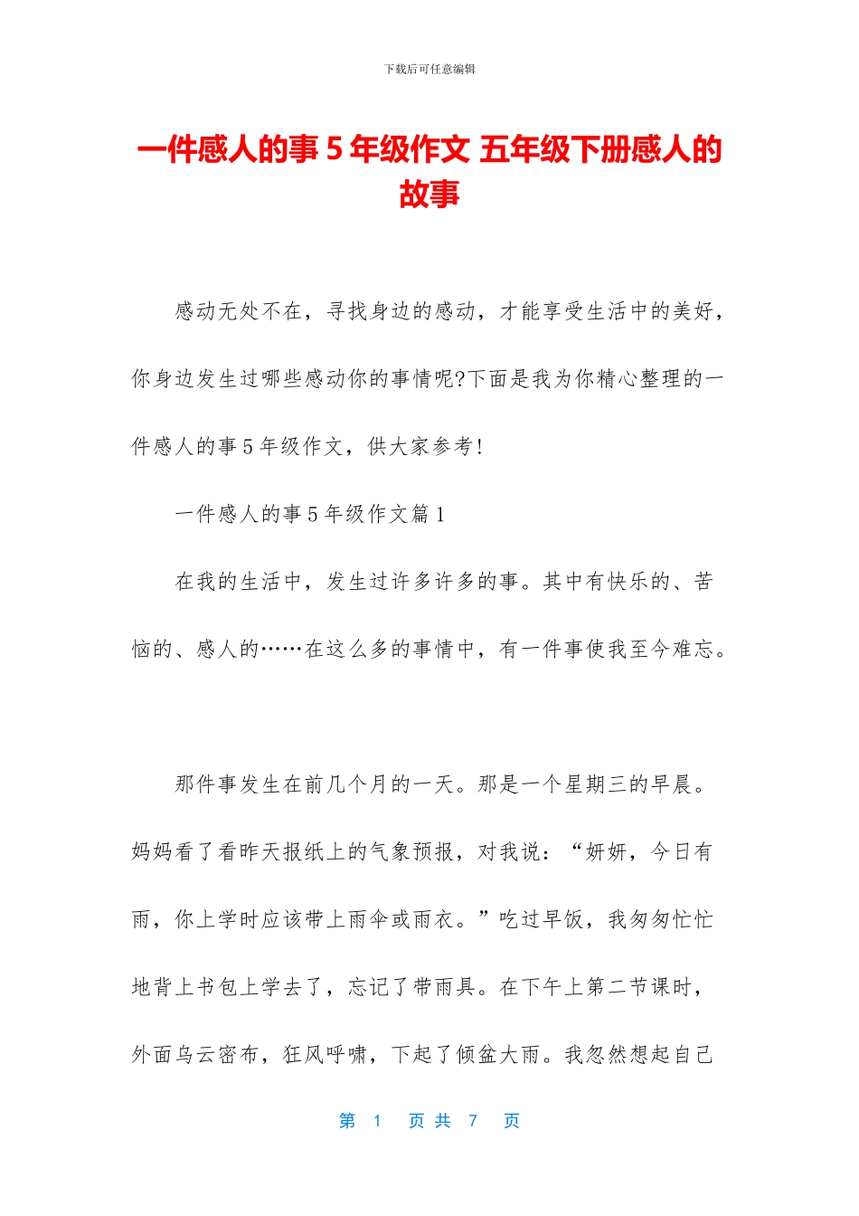 一件感人的事5年级作文-五年级下册感人的故事_第1页