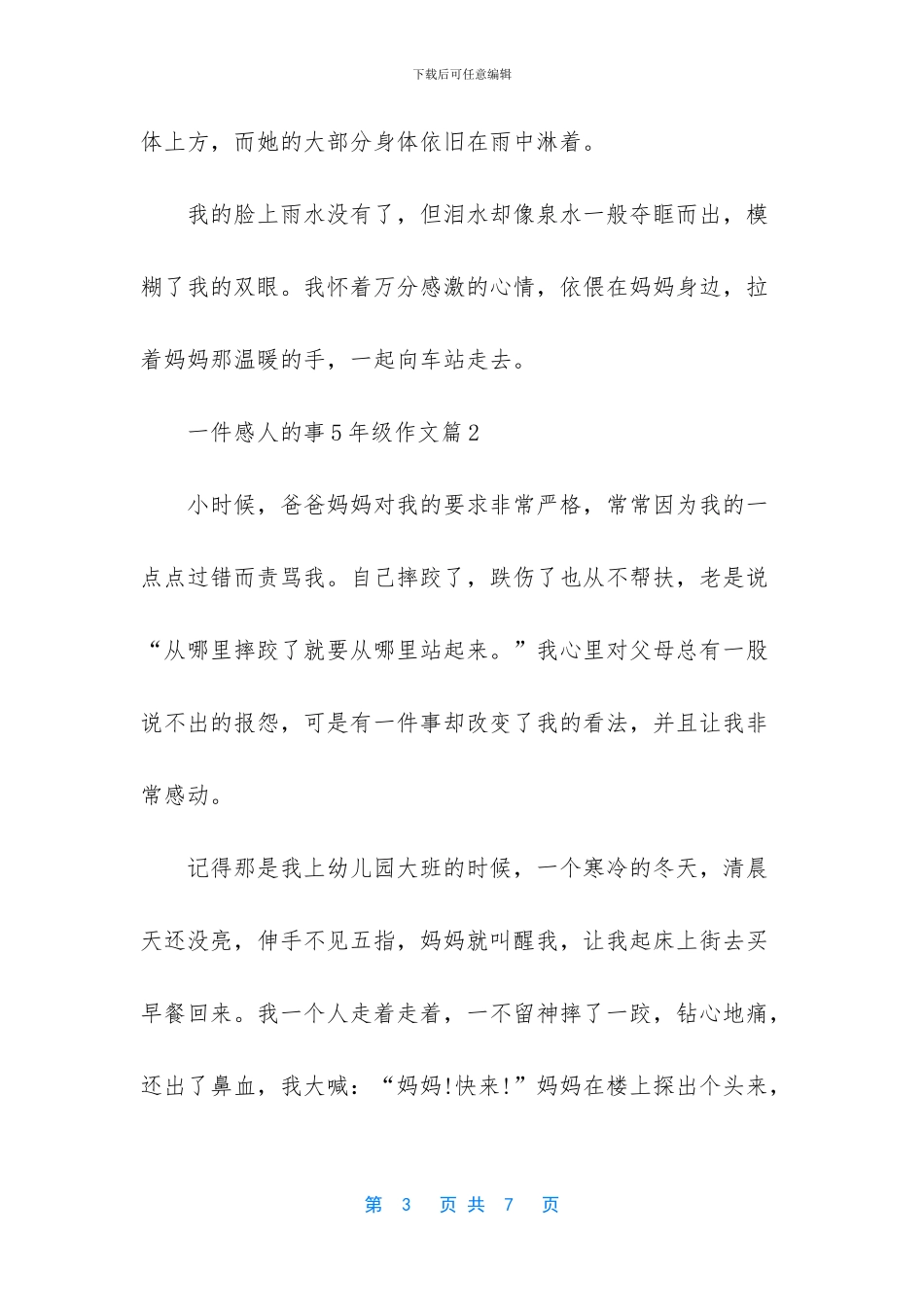 一件感人的事5年级作文-五年级下册感人的故事_第3页