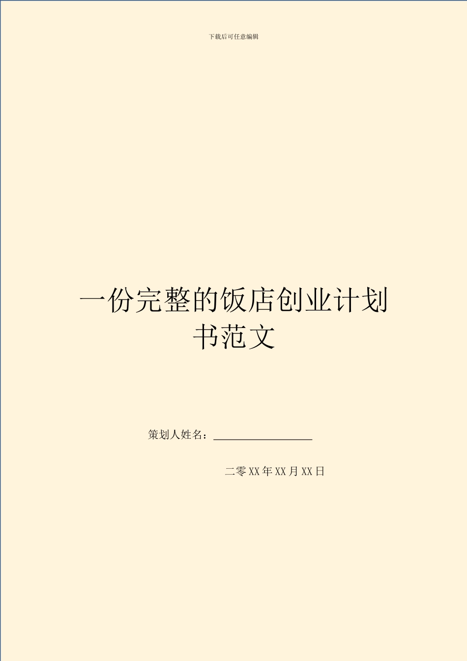 一份完整的饭店创业计划书范文_第1页