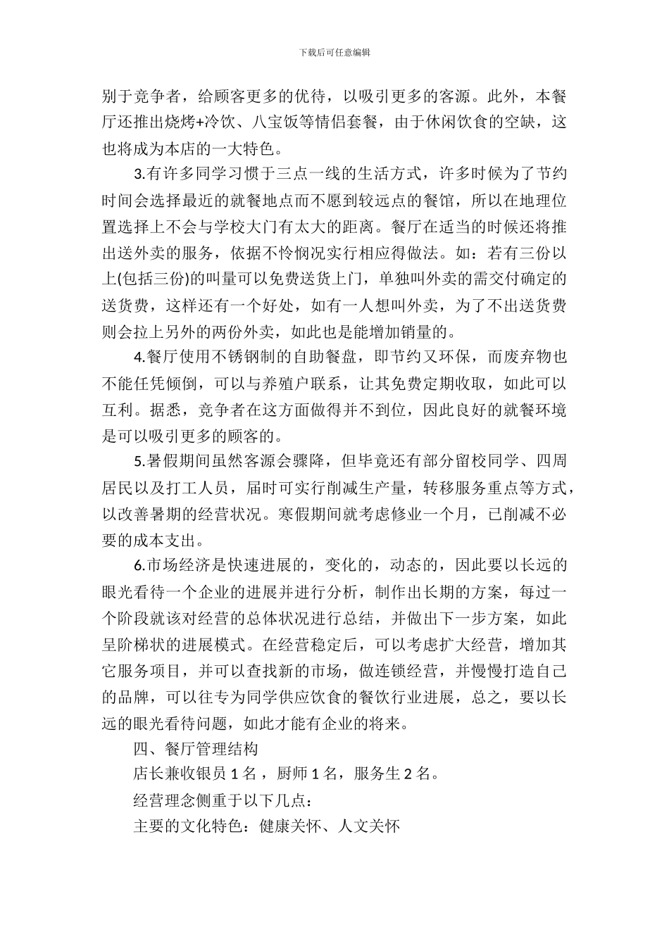 一份完整的饭店创业计划书范文_第3页