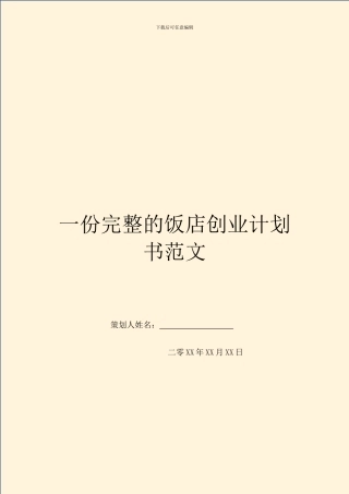 一份完整的饭店创业计划书范文