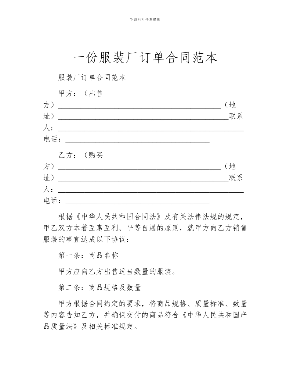 一份服装厂订单合同范本_第1页