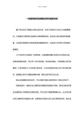 一份盖章的空白销售合同引起的纠纷