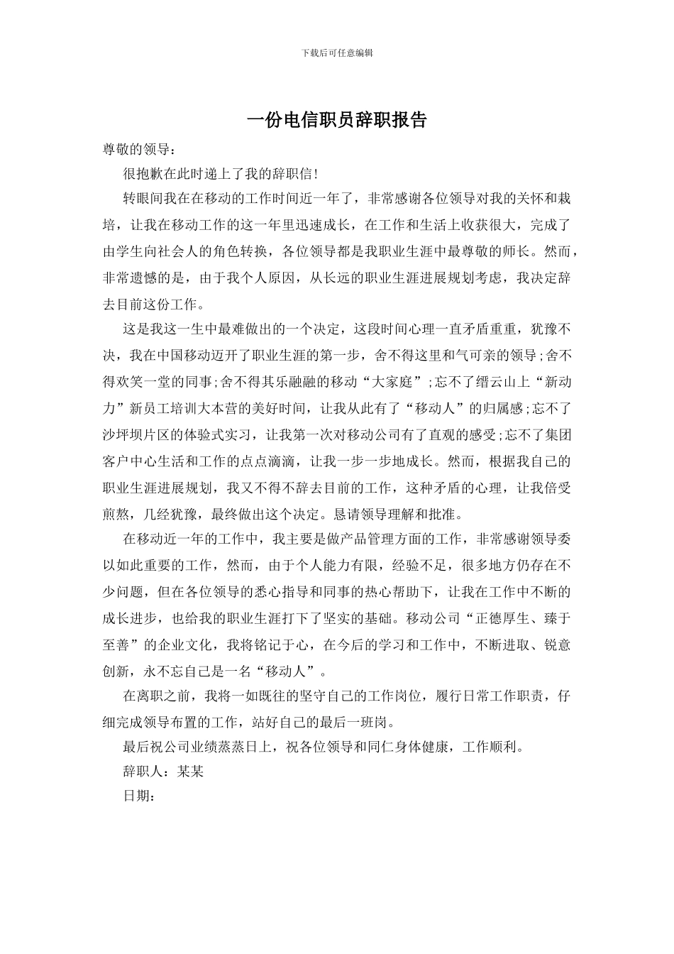 一份电信职员辞职报告_第1页