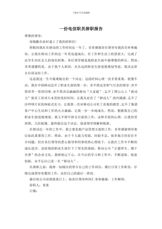一份电信职员辞职报告