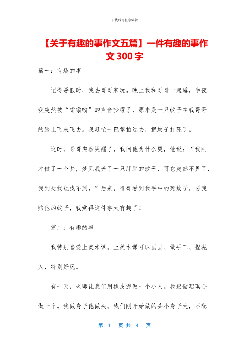 一件有趣的事作文300字_第1页