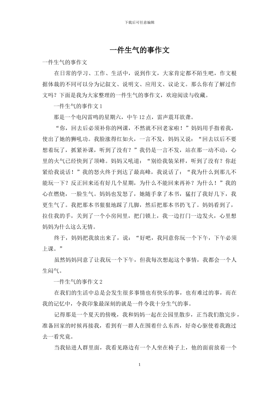 一件生气的事作文_第1页