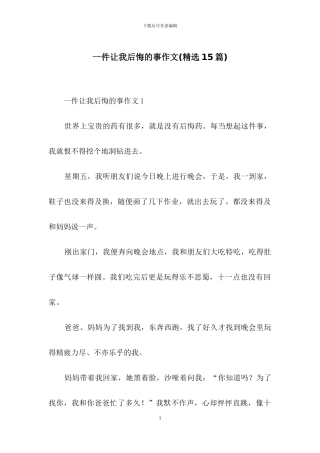 一件让我后悔的事作文