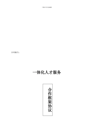 一体化人才服务合作框架协议2024