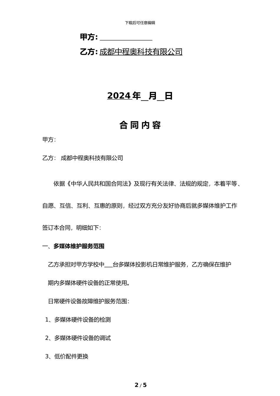 一体机电子白板维护合同_第2页