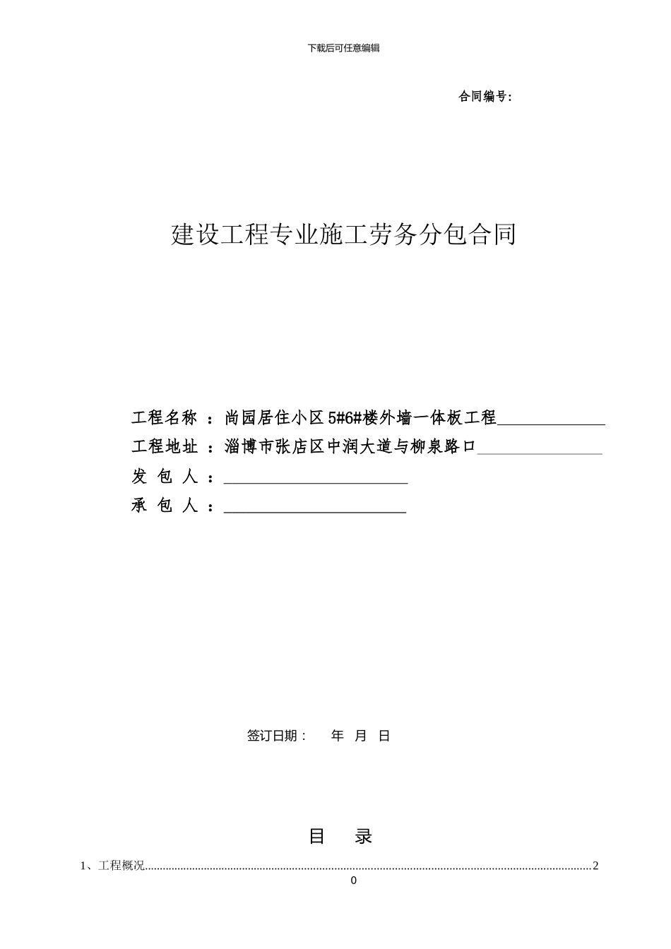 一体板劳务合同_第1页