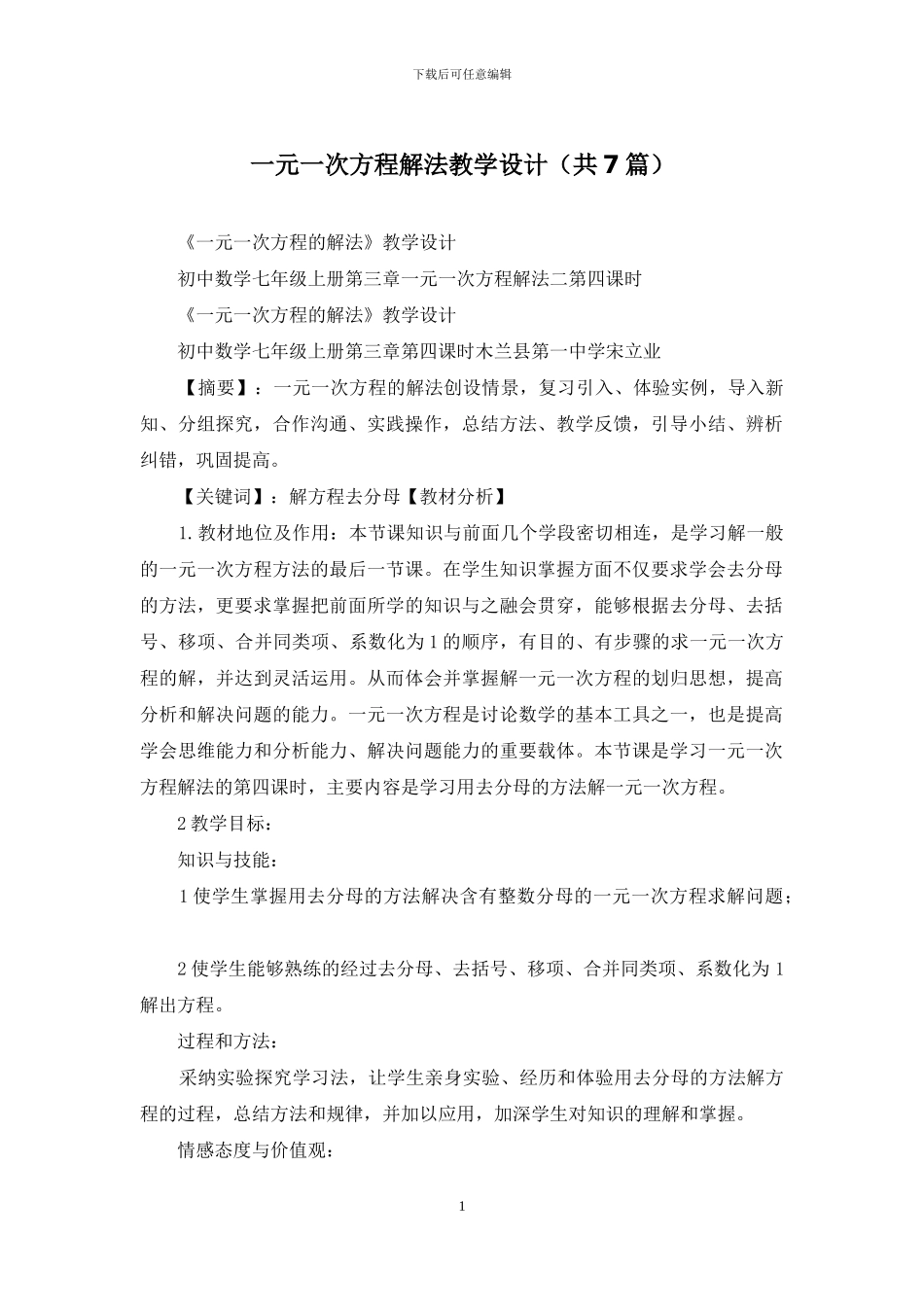 一元一次方程解法教学设计_第1页