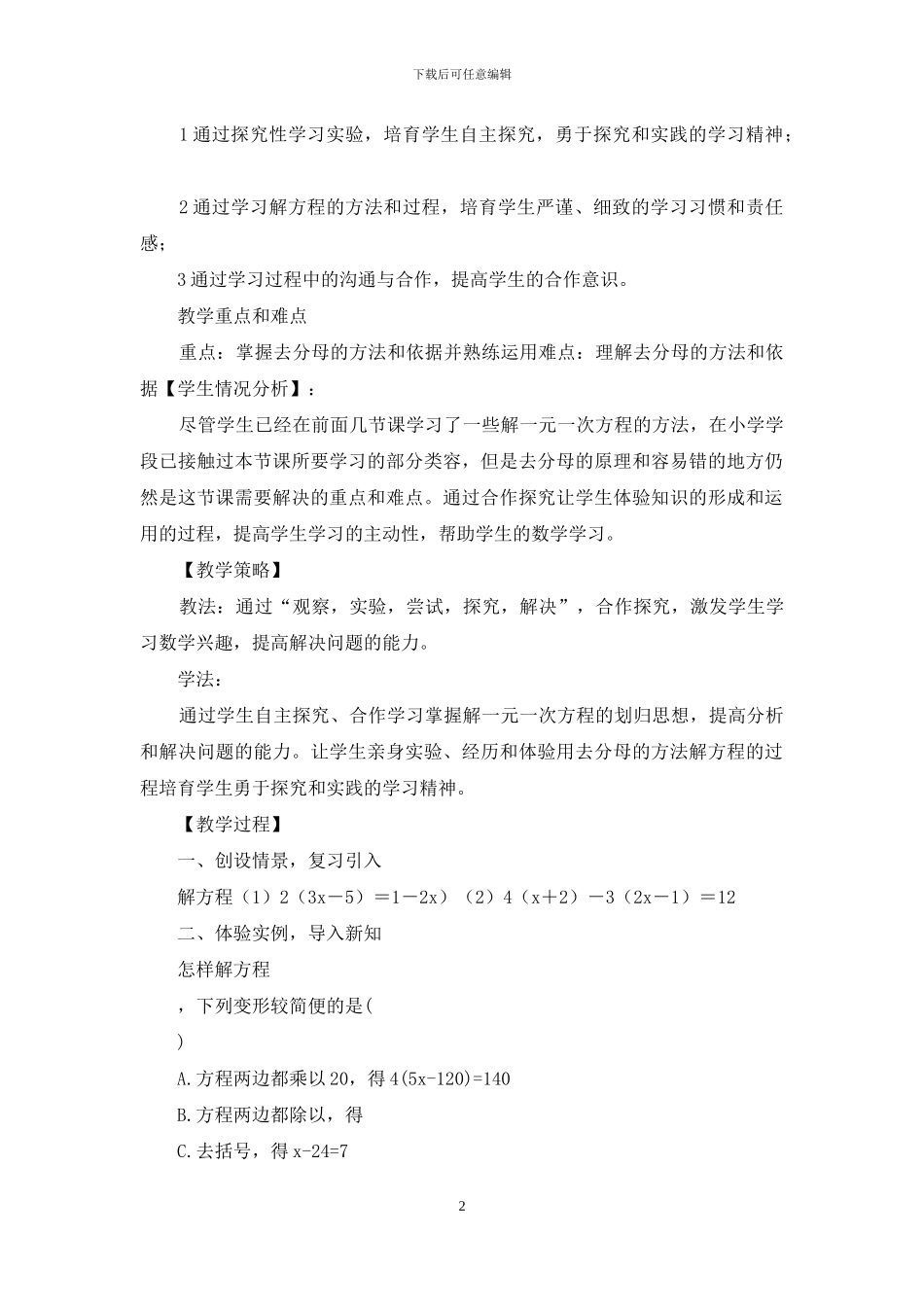 一元一次方程解法教学设计_第2页