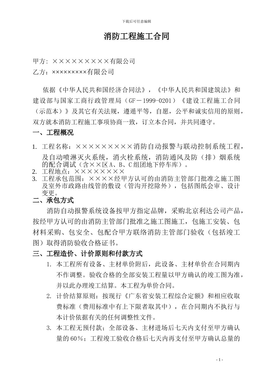 一份消防施工合同_第1页