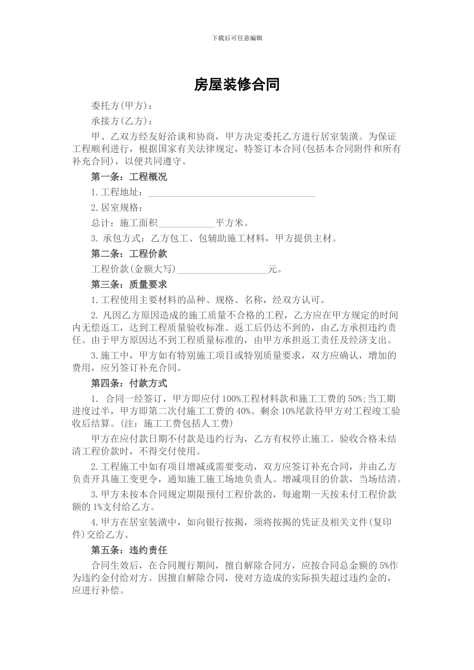 一份简单实用的《房屋装修合同》_第1页
